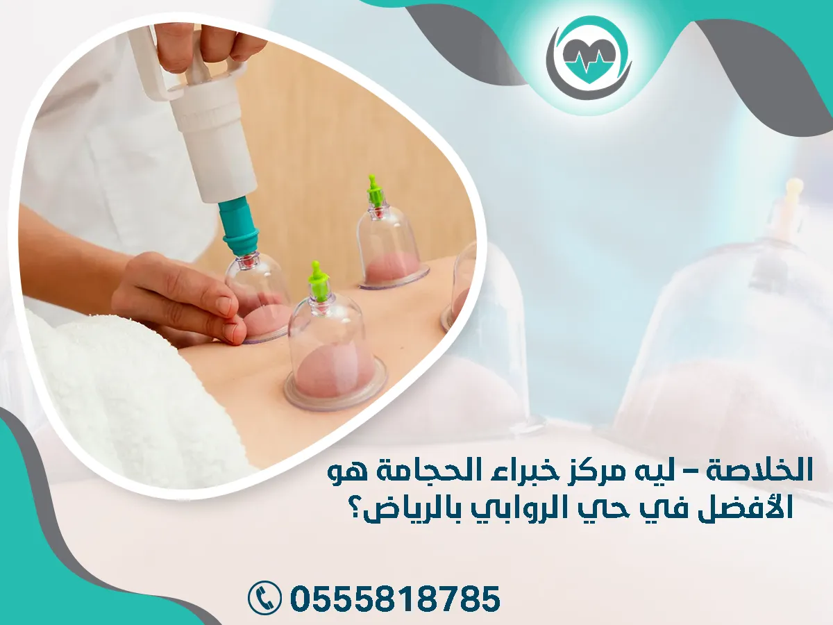 مركز خبراء الحجامة هو الأفضل في حي الروابي بالرياض