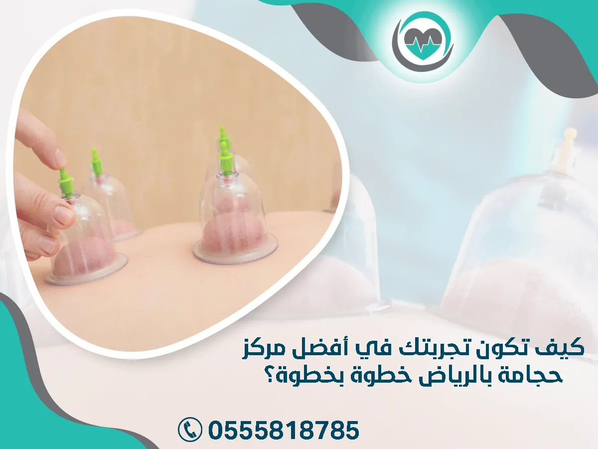  تجربتك في أفضل مركز حجامة بالرياض خطوة بخطوة