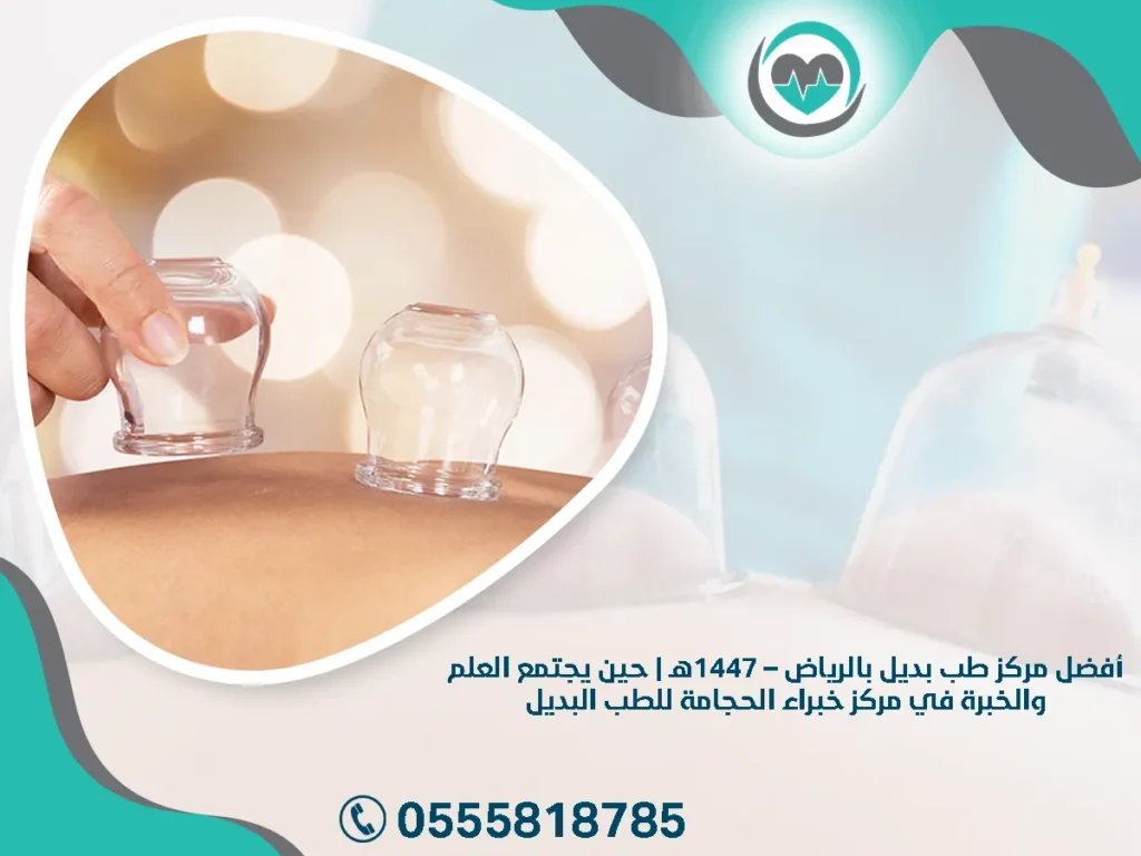 أفضل مركز طب بديل بالرياض – 1447هـ