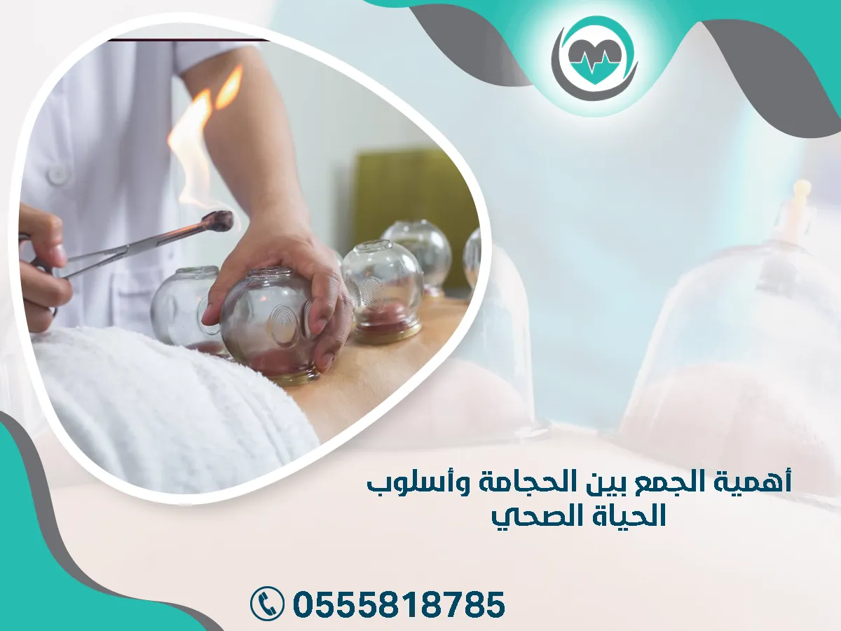 الجمع بين الحجامة وأسلوب الحياة الصحي الحديث