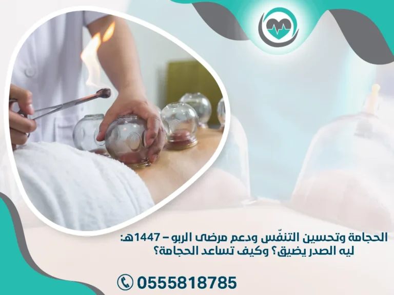 الحجامة وتحسين التنفّس ودعم مرضى الربو – 1447هـ: ليه الصدر يضيق؟ وكيف تساعد الحجامة؟