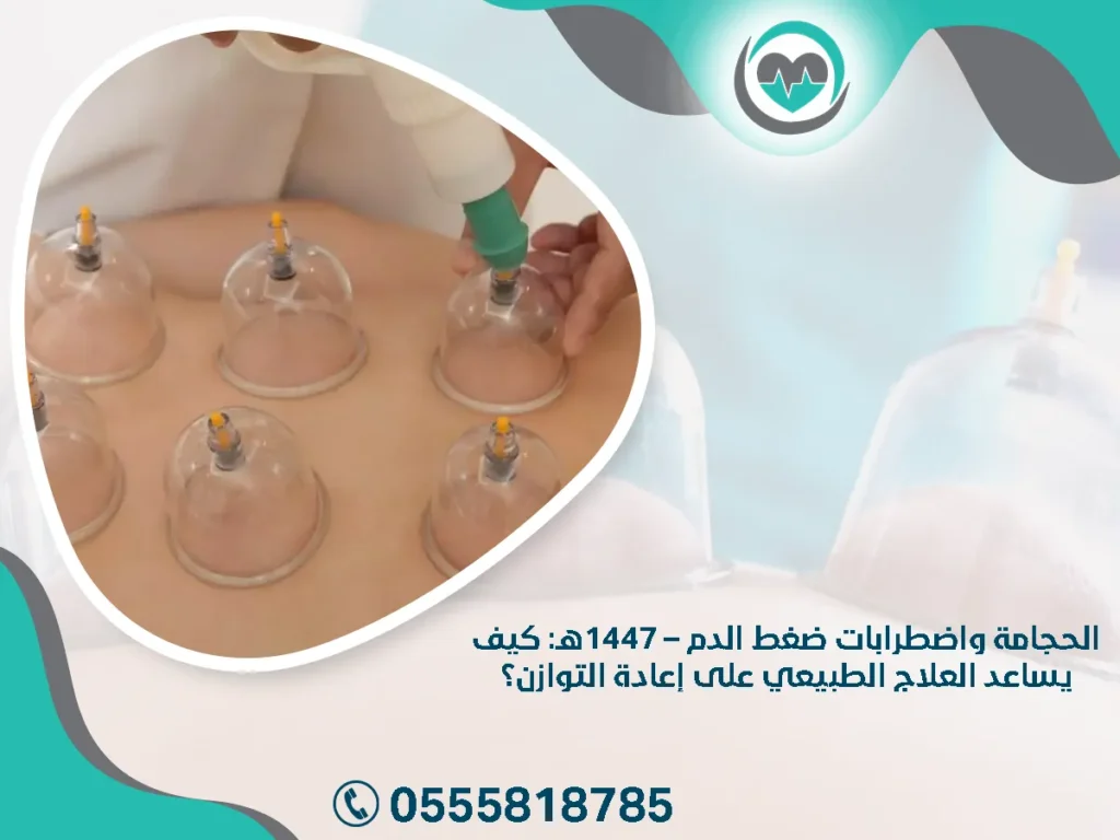 الحجامة واضطرابات ضغط الدم – 1447هـ