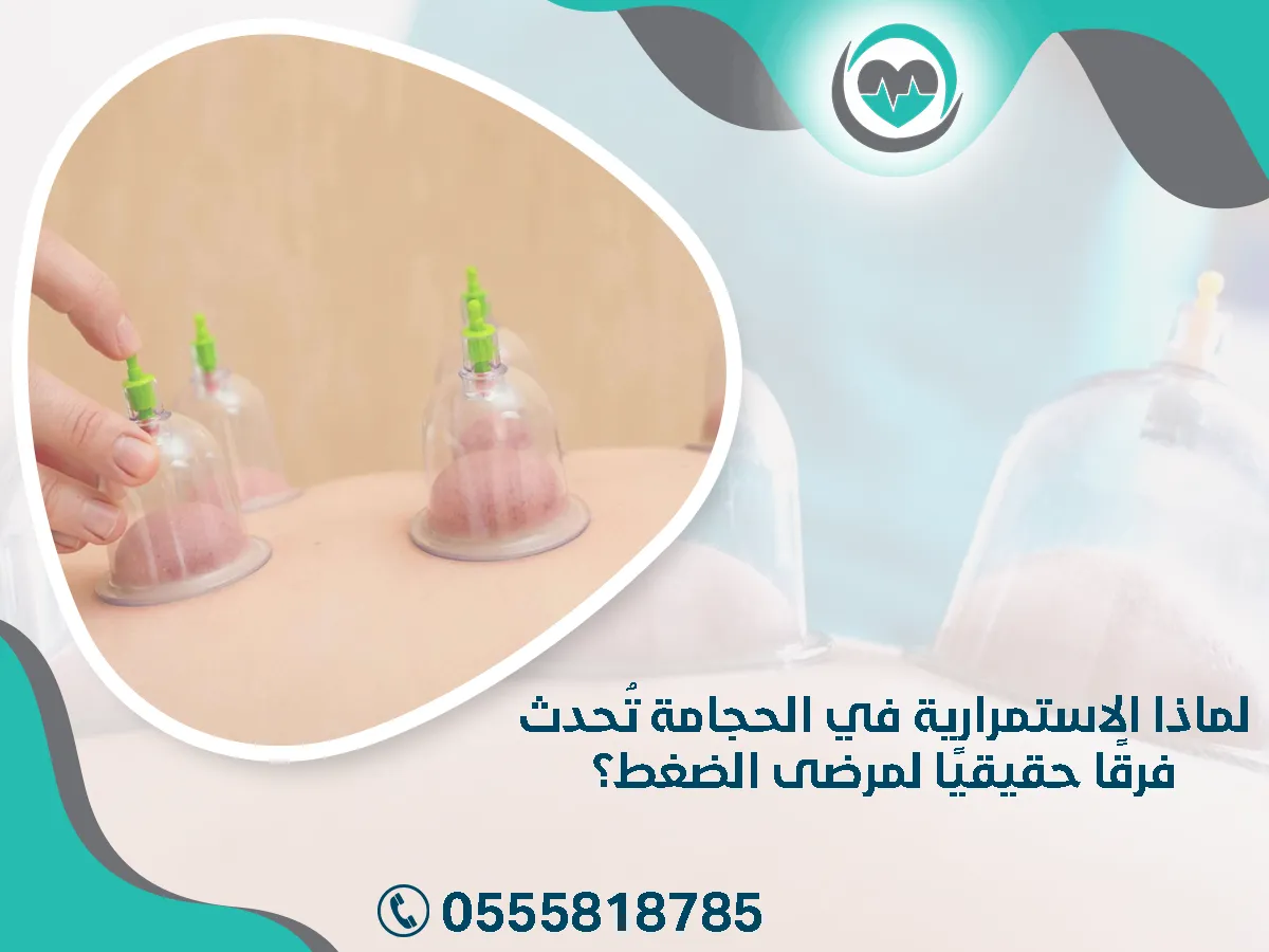 الاستمرارية في الحجامة تُحدث فرقًا حقيقيًا 