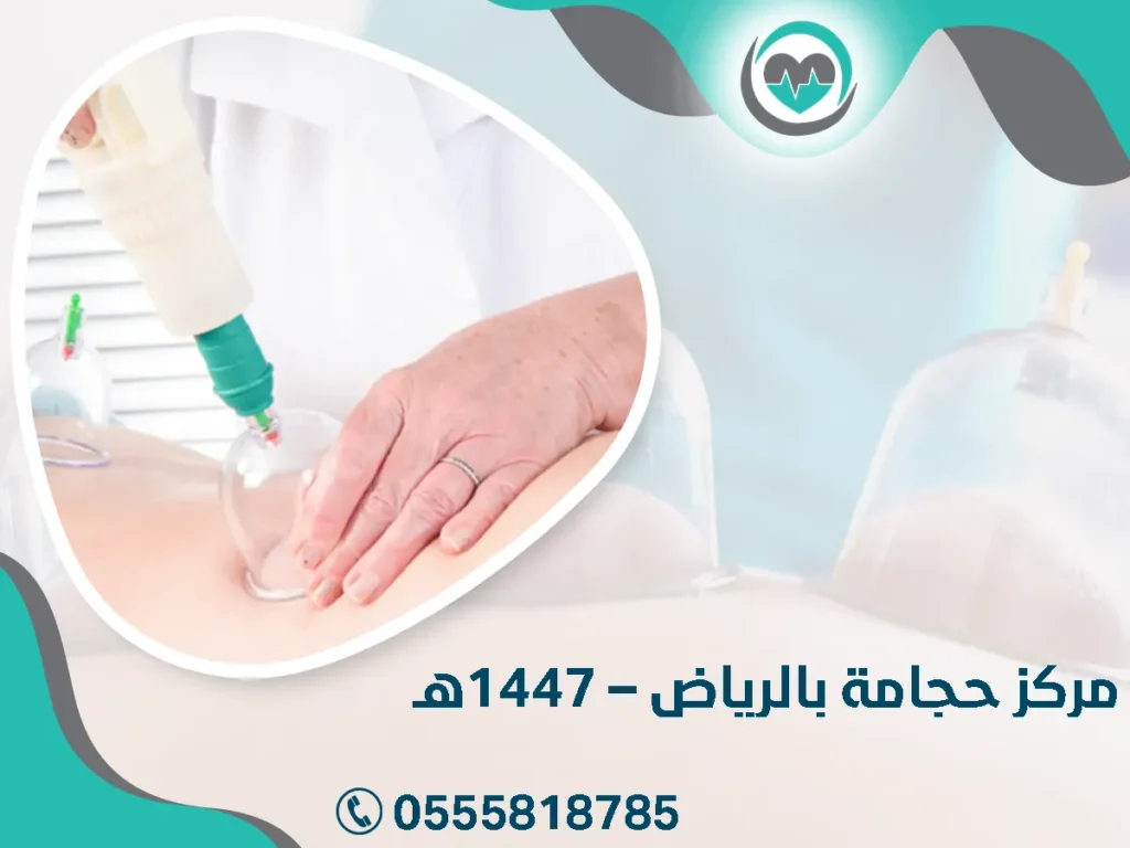 مركز حجامة بالرياض – 1447هـ