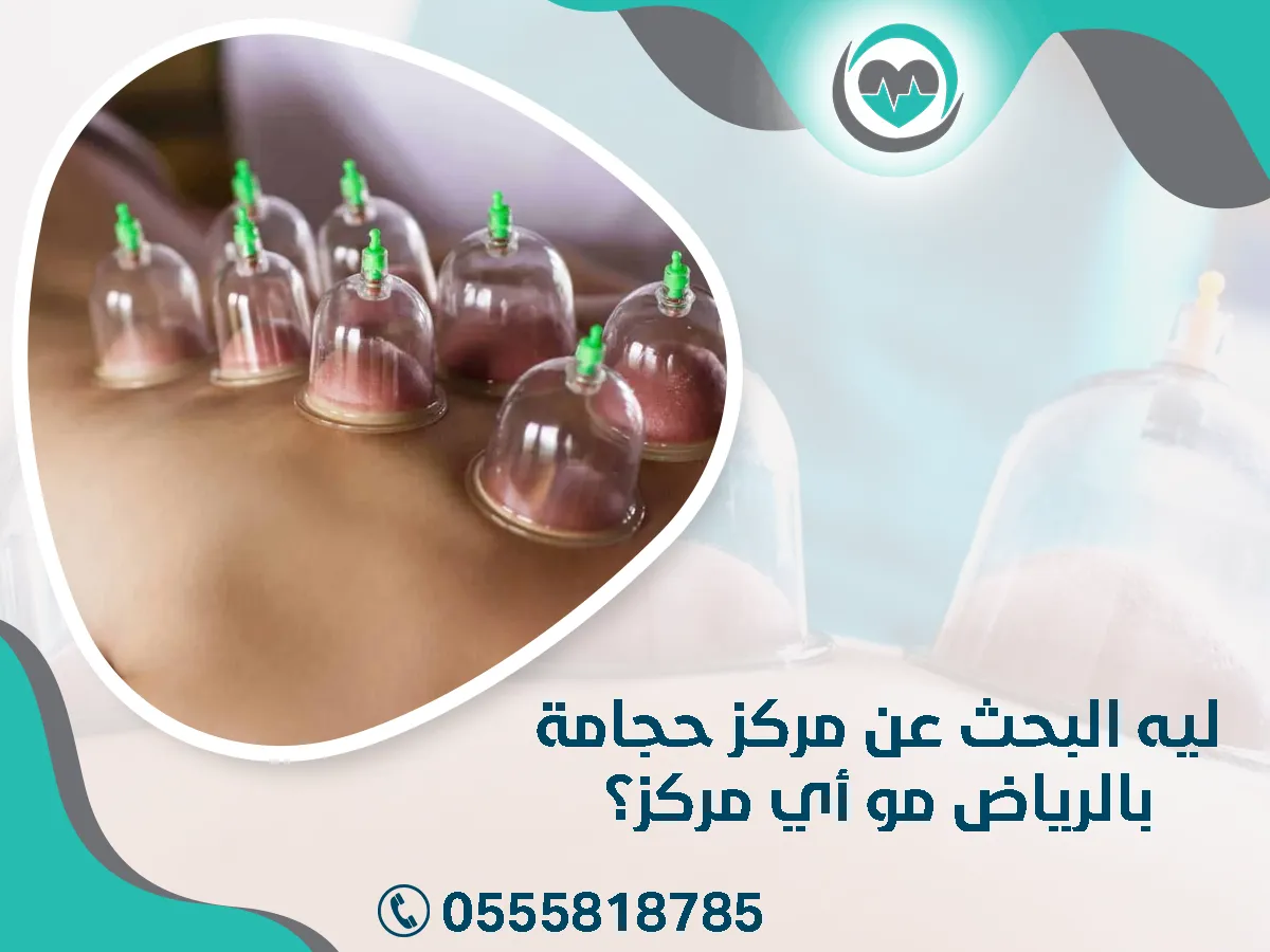 ليه البحث عن مركز حجامة بالرياض