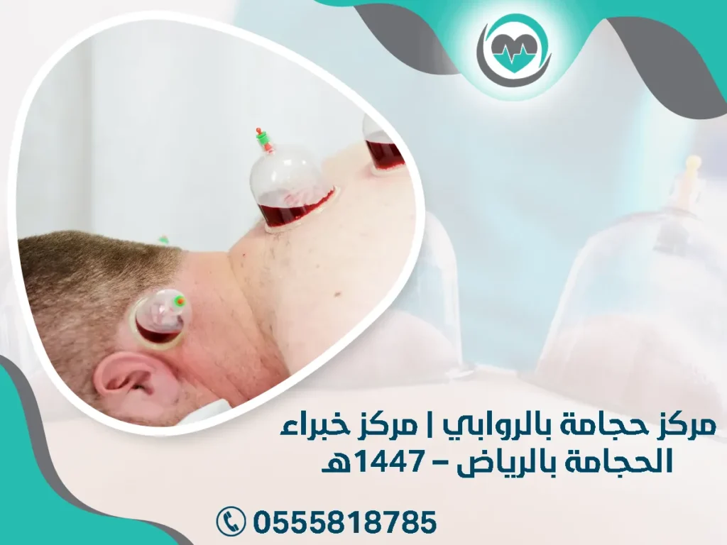 مركز حجامة بالروابي – 1447هـ