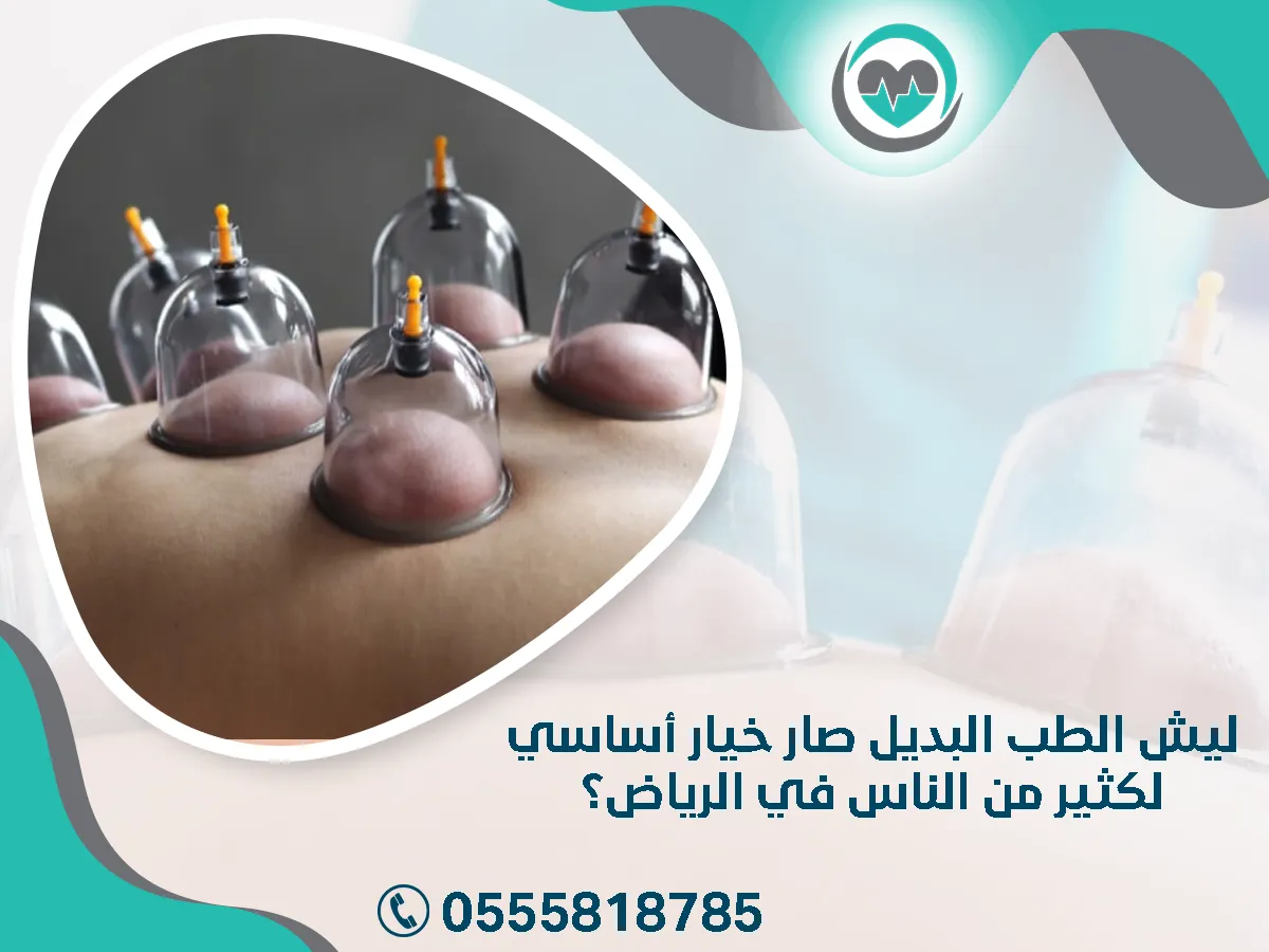 أفضل مركز طب بديل بالرياض – 1447هـ