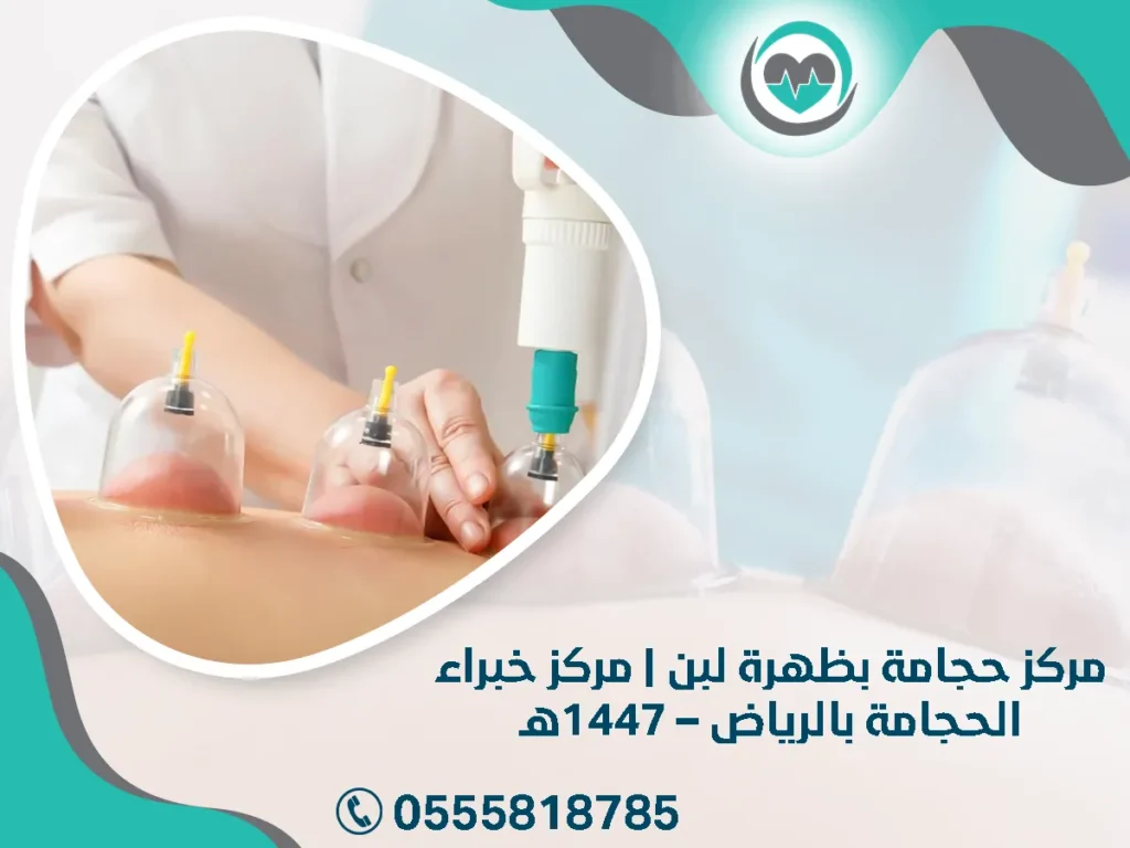 مركز حجامة بظهرة لبن