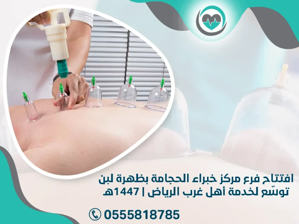 فرع مركز خبراء الحجامة بظهرة لبن