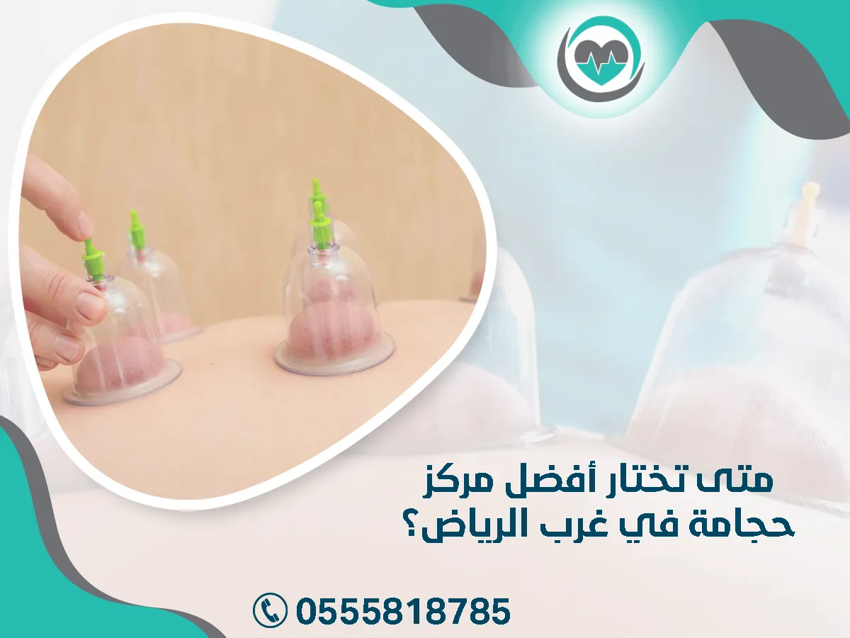 ـ أفضل مركز حجامة بالرياض