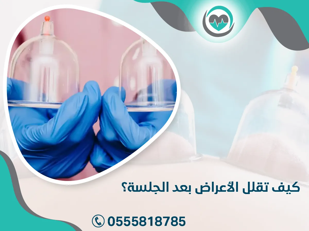 كيف تقلل الأعراض بعد الجلسة؟