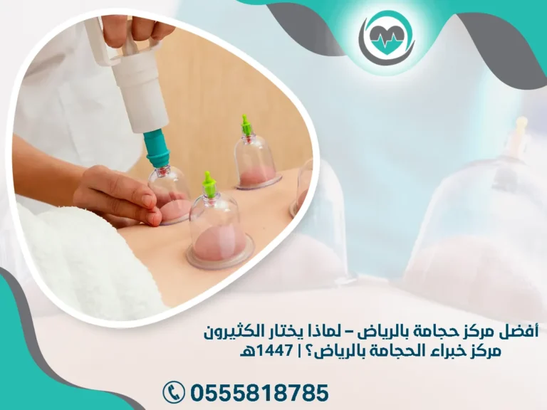 أفضل مركز حجامة بالرياض – لماذا يختار الكثيرون مركز خبراء الحجامة بالرياض؟ | 1447هـ
