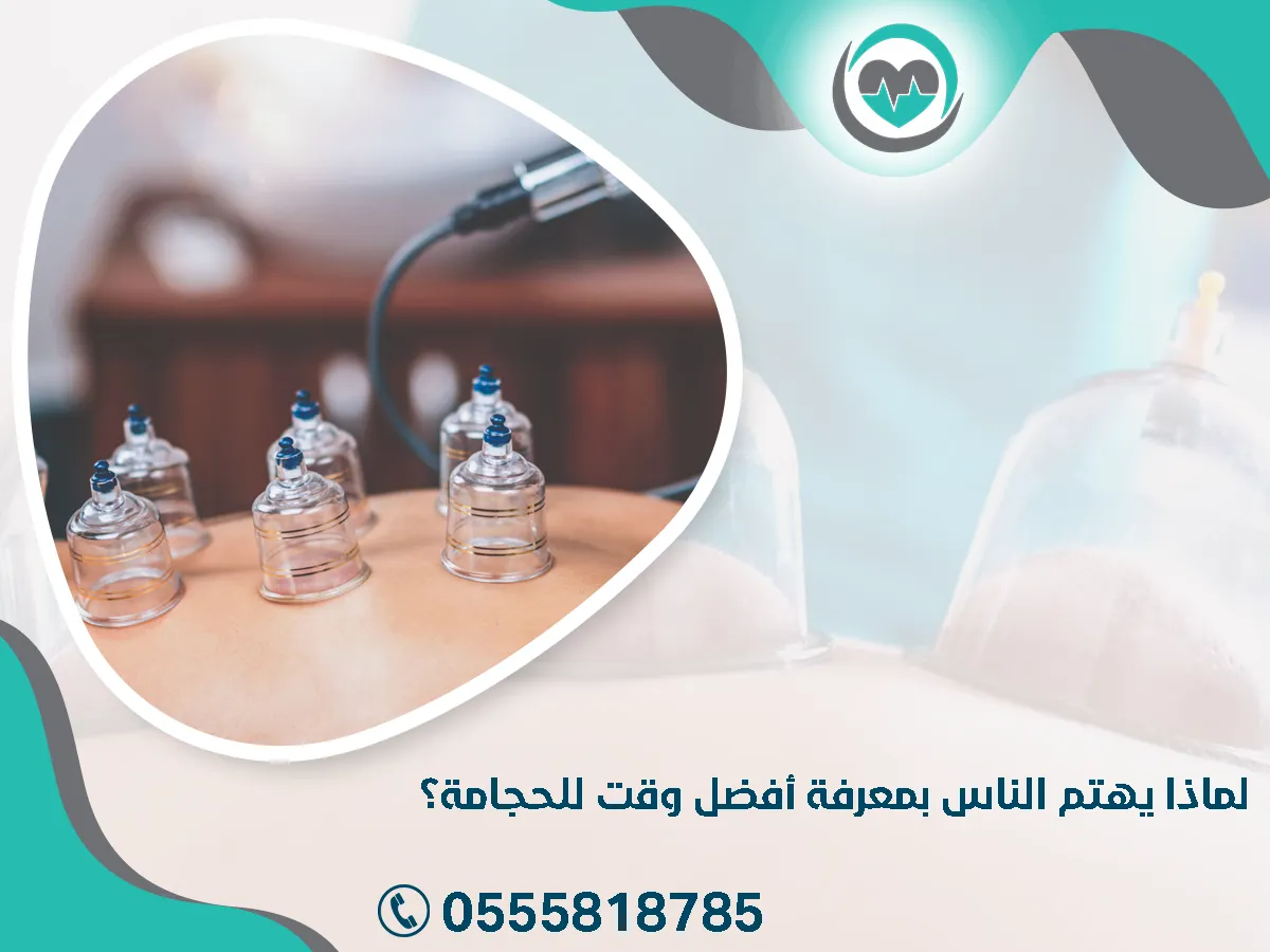 يهتم الناس بمعرفة أفضل وقت للحجامة