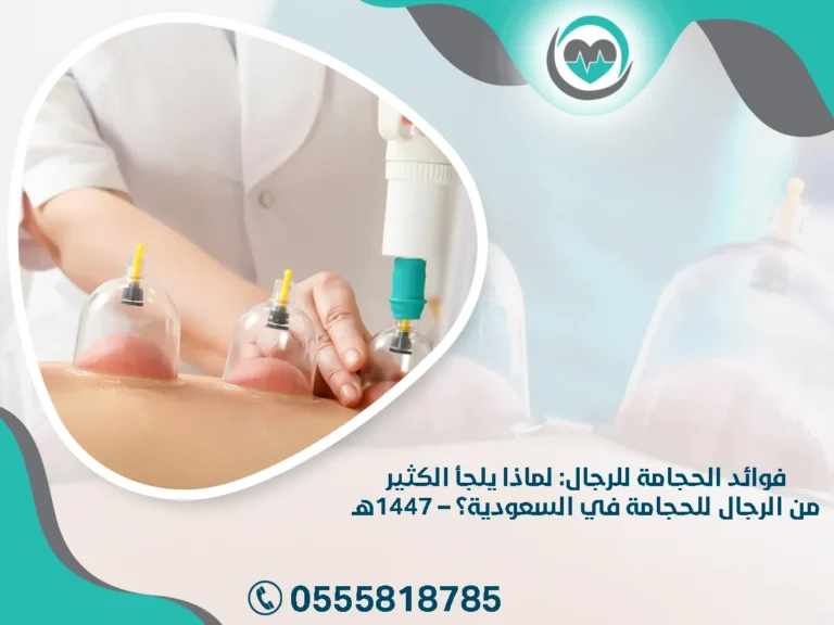 فوائد الحجامة للرجال: لماذا يلجأ الكثير من الرجال للحجامة في السعودية؟ – 1447هـ