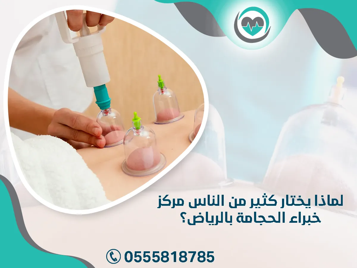 يختار كثير من الناس مركز خبراء الحجامة بالرياض