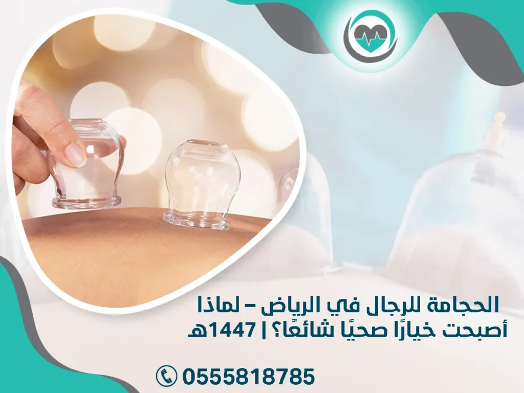 الحجامة للرجال في الرياض – لماذا أصبحت خيارًا صحيًا شائعًا؟ | 1447هـ