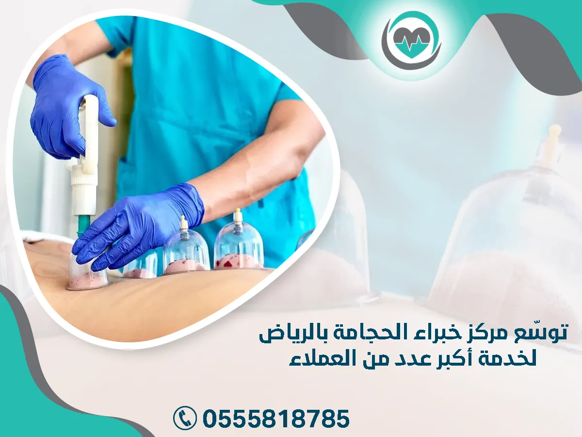 توسّع مركز خبراء الحجامة بالرياض لخدمة أكبر عدد من العملاء داخل المملكة