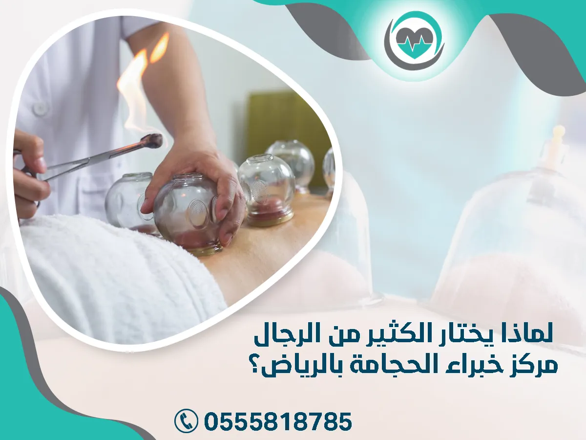 يختار الكثير من الرجال مركز خبراء الحجامة بالرياض