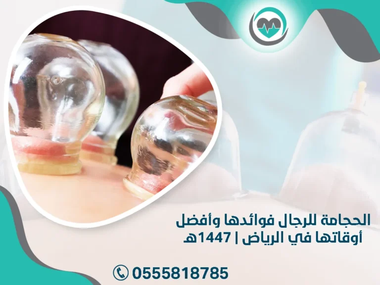 الحجامة للرجال فوائدها وأفضل أوقاتها في الرياض | 1447هـ