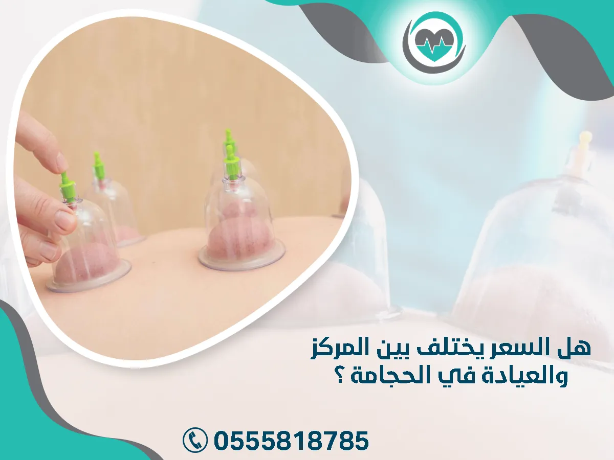السعر يختلف بين المركز والعيادة في الحجامة 