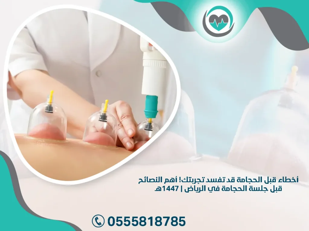 أخطاء قبل الحجامة قد تفسد تجربتك! أهم النصائح قبل جلسة الحجامة في الرياض | 1447هـ