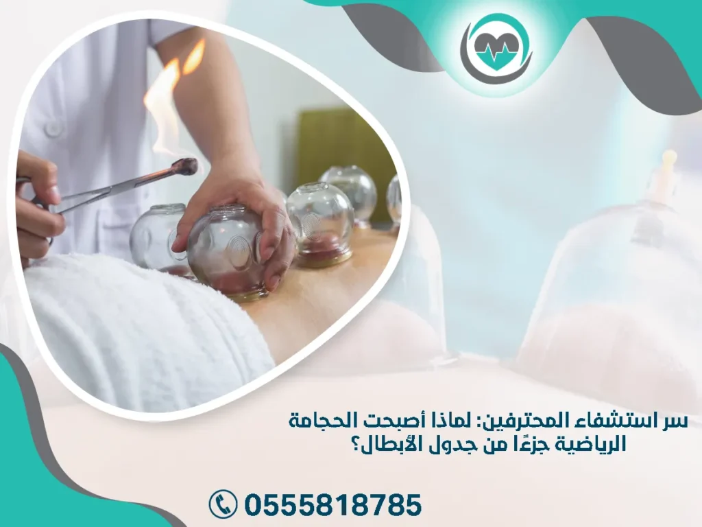 سر استشفاء المحترفين بالحجامه الرياضيه