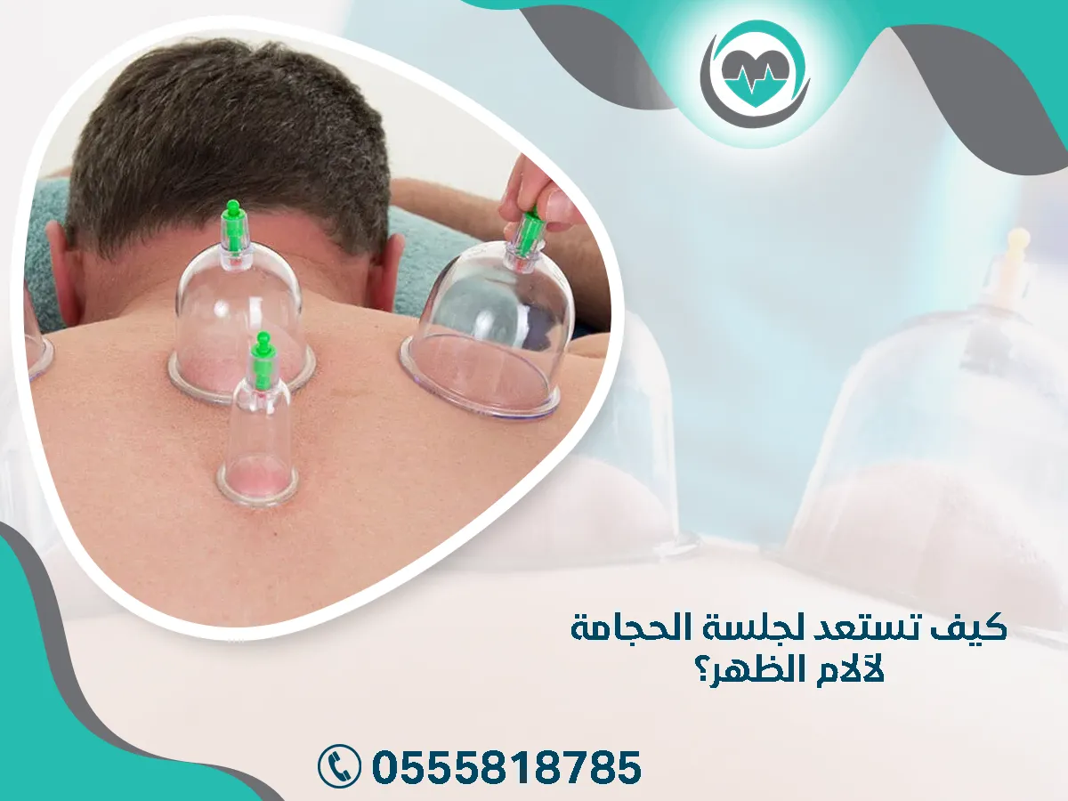 أستعد لجلسة الحجامة لآلام الظهر