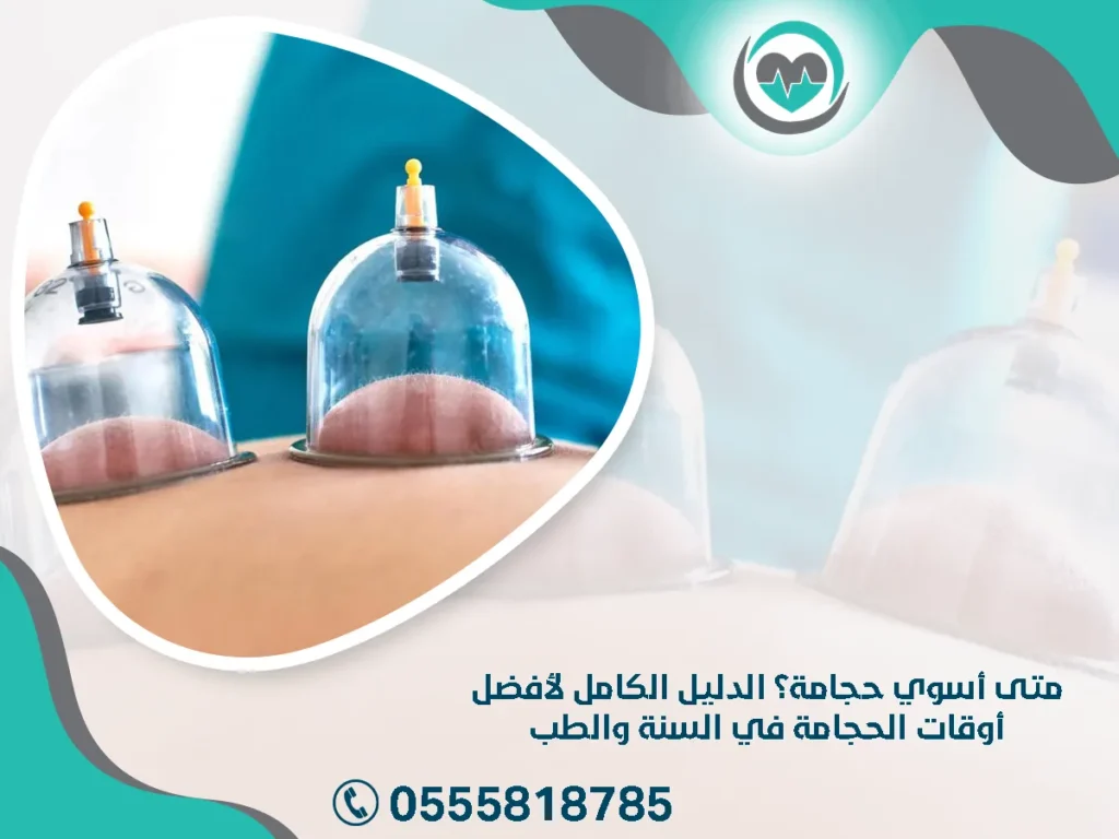 متى أسوي حجامة؟