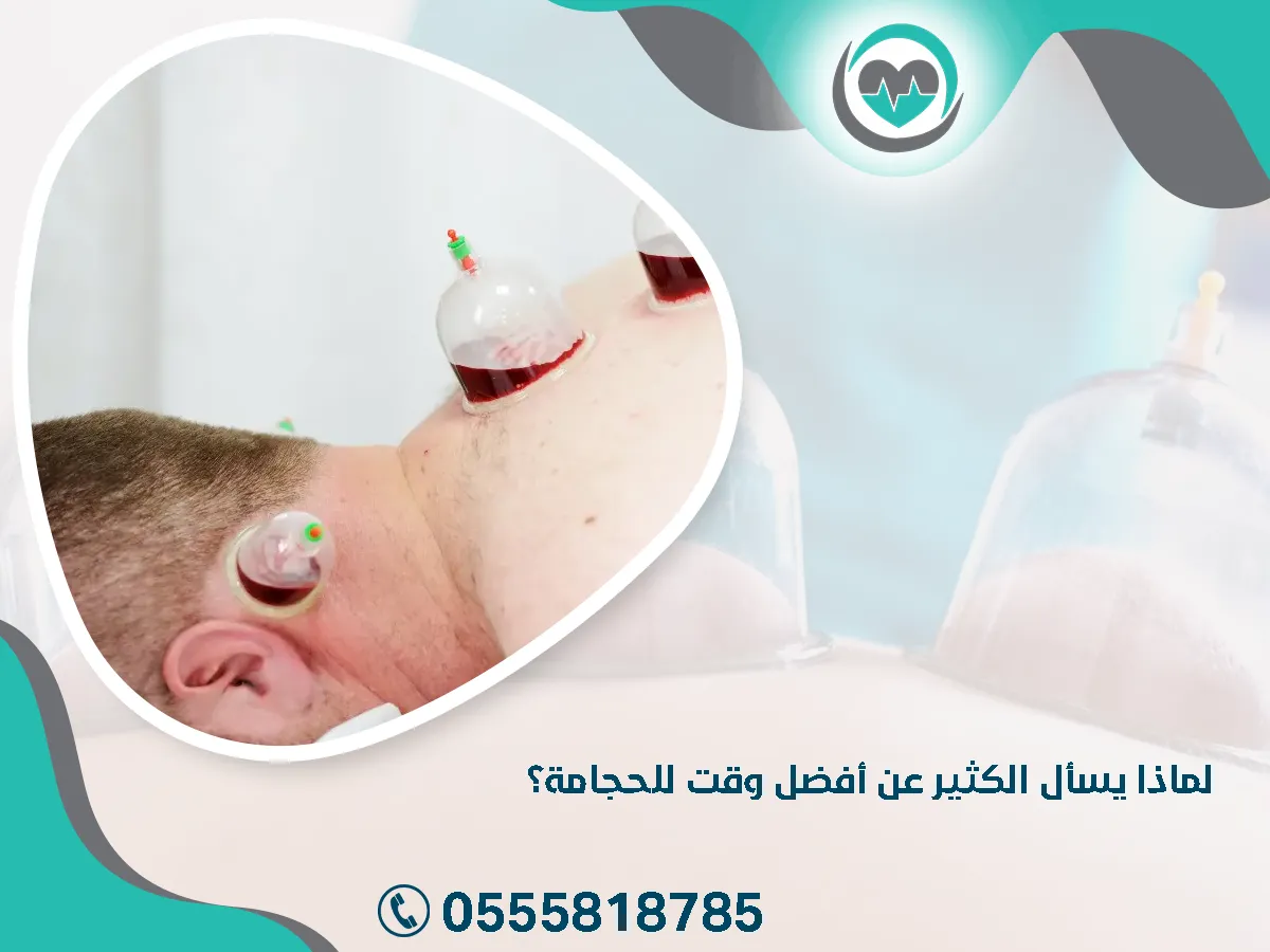 يسأل الكثير عن أفضل وقت للحجامة
