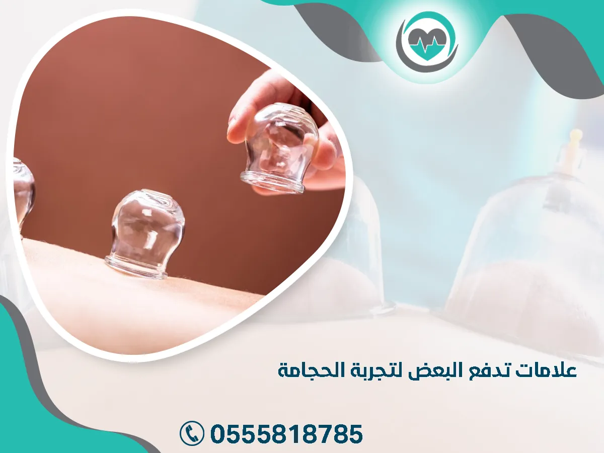 ما هي علامات تدفع البعض لتجربة الحجامة