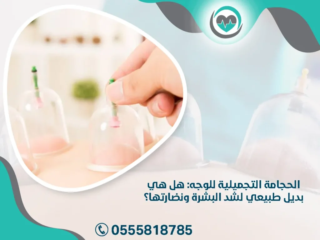 الحجامة التجميلية للوجه