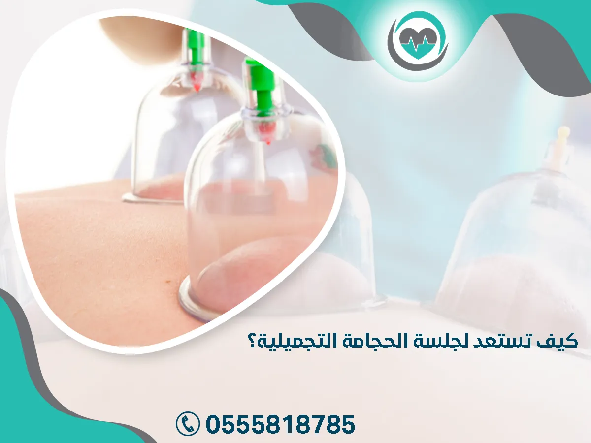 أستعد لجلسة الحجامة التجميلية