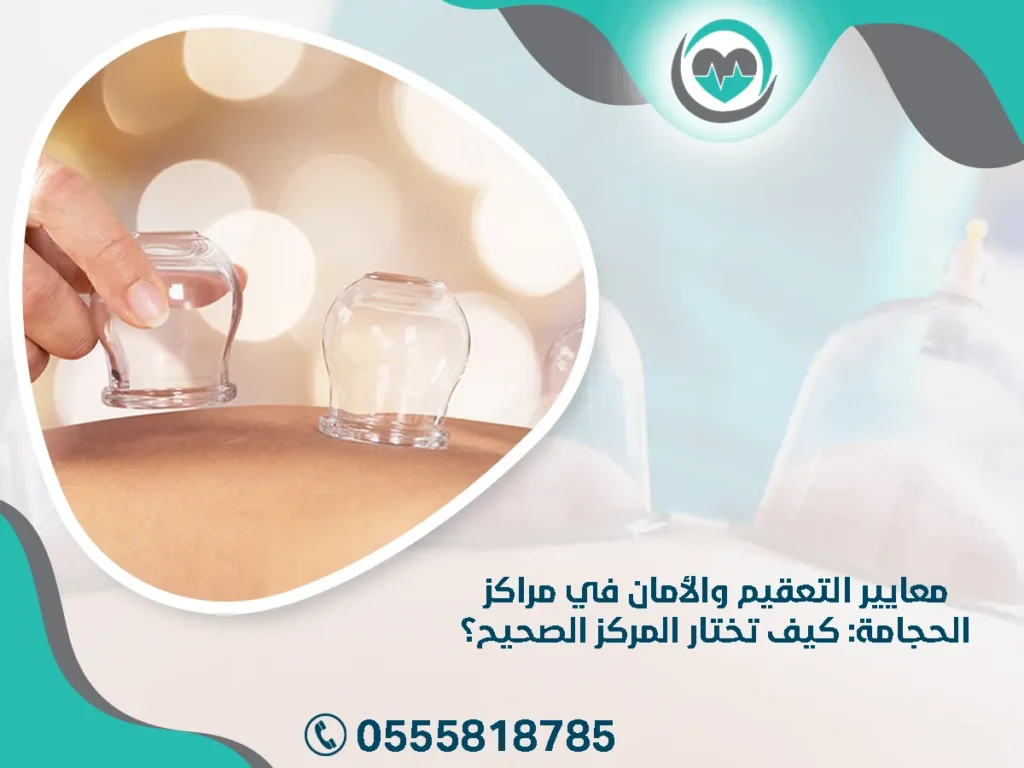 معايير التعقيم والأمان في مراكز الحجامة