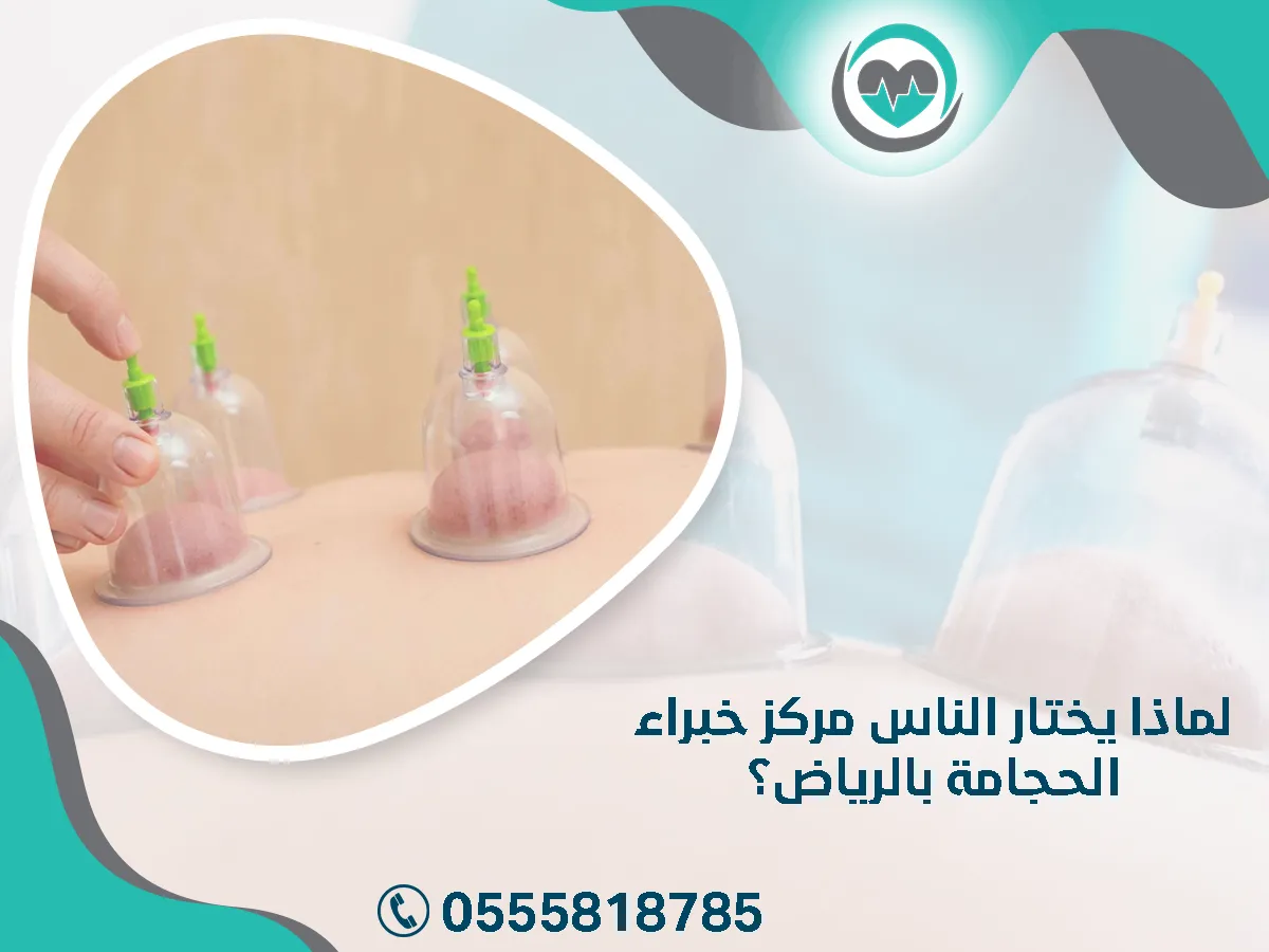 يفضل الناس الحجامة في الرياض