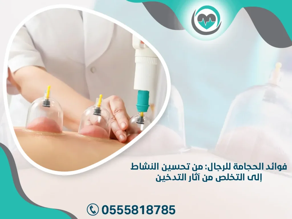 فوائد الحجامة للرجال