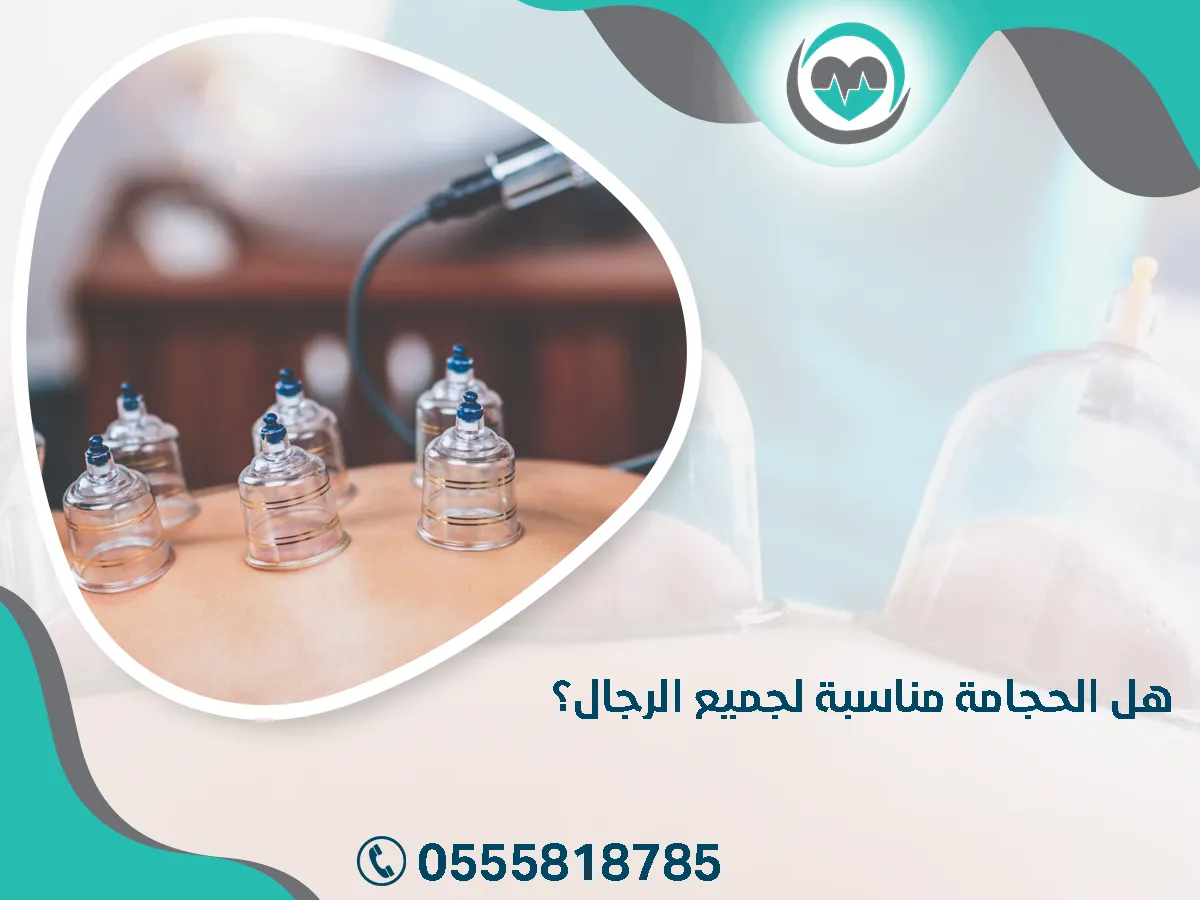 الحجامة مناسبة لجميع الرجال