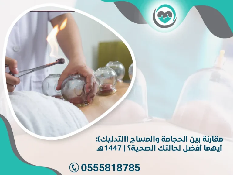 مقارنة بين الحجامة والمساج (التدليك): أيهما أفضل لحالتك الصحية؟ | 1447هـ