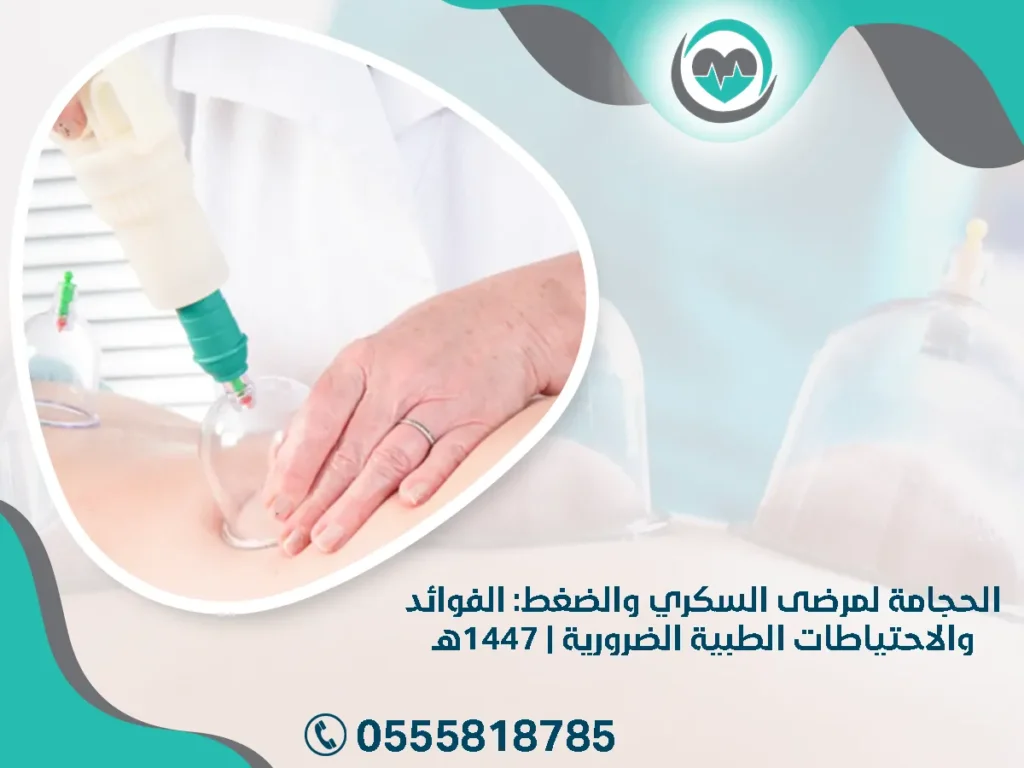 الحجامة لمرضى السكري والضغط: الفوائد والاحتياطات الطبية الضرورية | 1447هـ