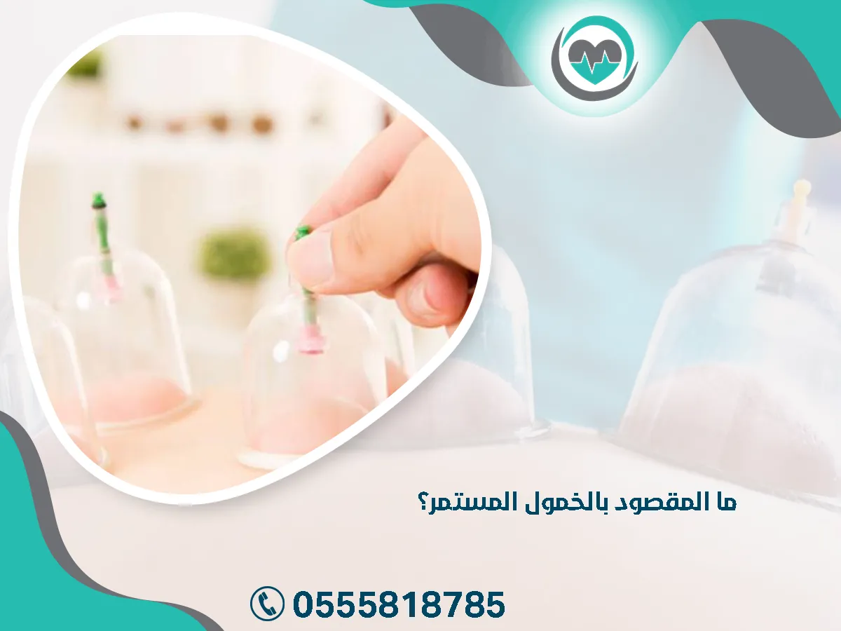 المقصود بالخمول المستمر