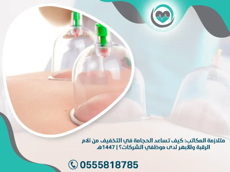 متلازمة المكاتب: كيف تساعد الحجامة في التخفيف من آلام الرقبة والأبهر لدى موظفي الشركات؟ | 1447هـ