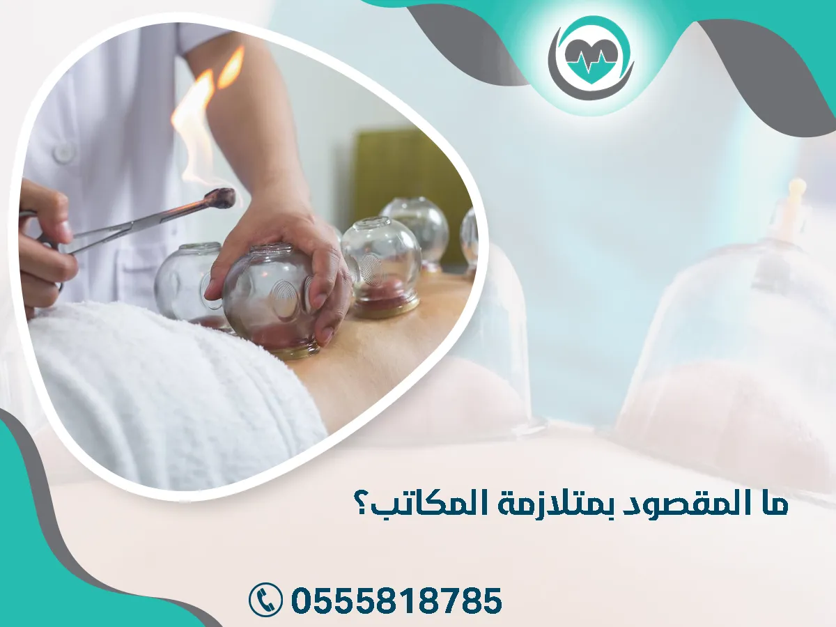 المقصود بمتلازمة المكاتب