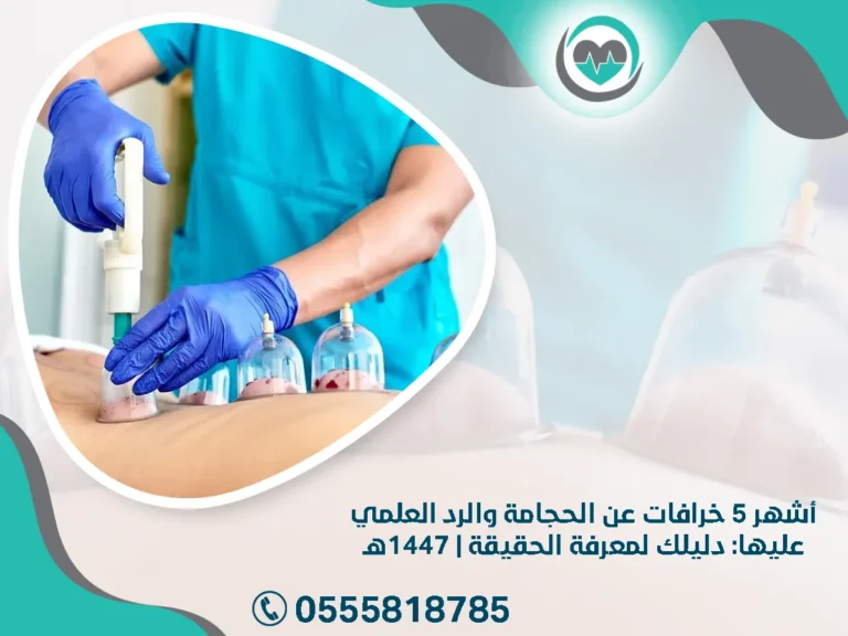أشهر 5 خرافات عن الحجامة والرد العلمي عليها: دليلك لمعرفة الحقيقة | 1447هـ