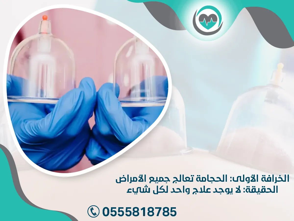  الحجامة تعالج جميع الأمراض