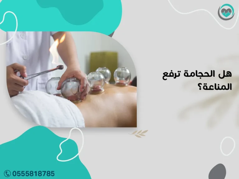 هل الحجامة ترفع المناعة ؟