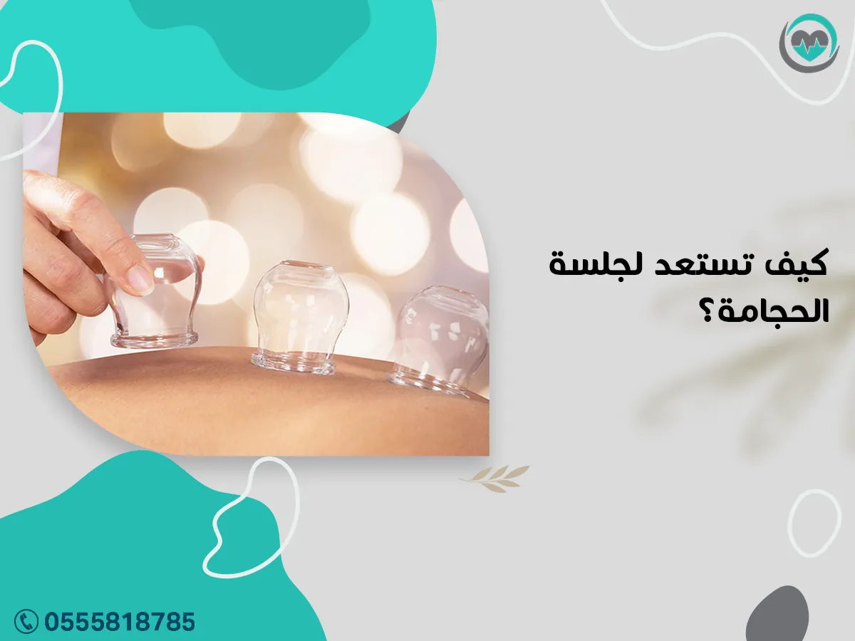 الأستعداد لجلسة الحجامة؟