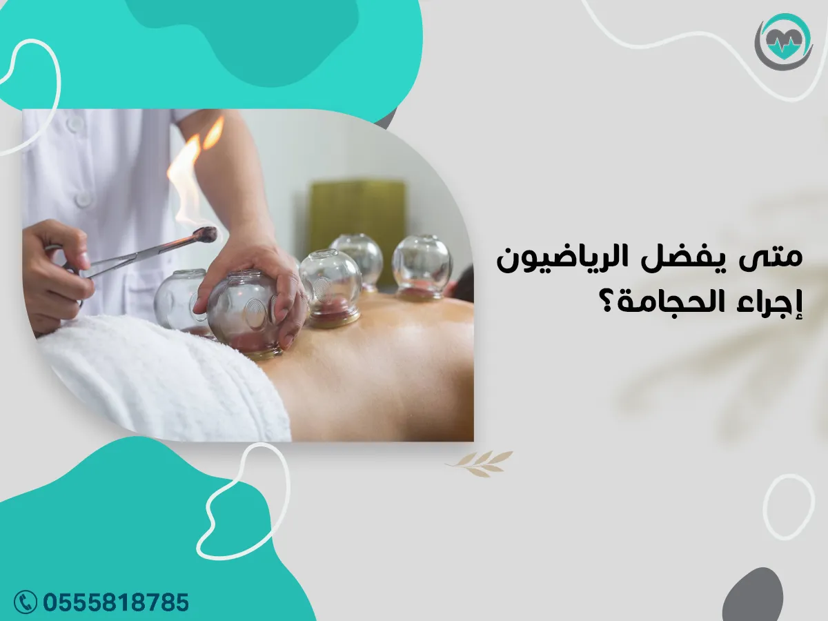 يهتم الرياضيون بالحجامة