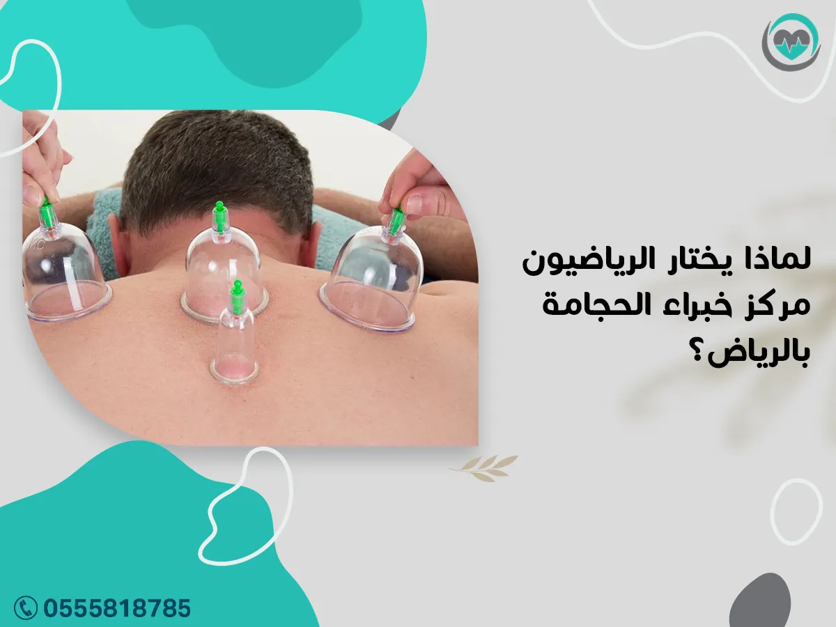 يختار الرياضيون مركز خبراء الحجامة بالرياض