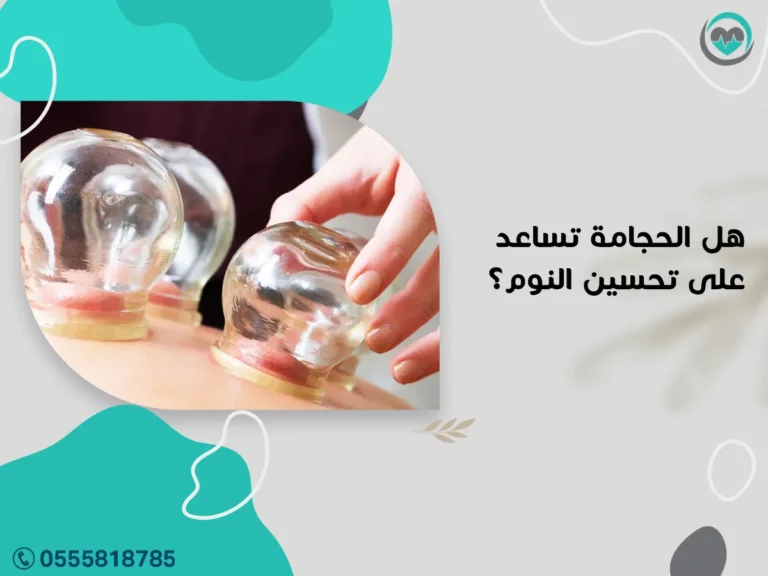هل الحجامة تساعد على تحسين النوم؟ ولماذا يشعر البعض بالراحة بعدها؟ | 1447هـ