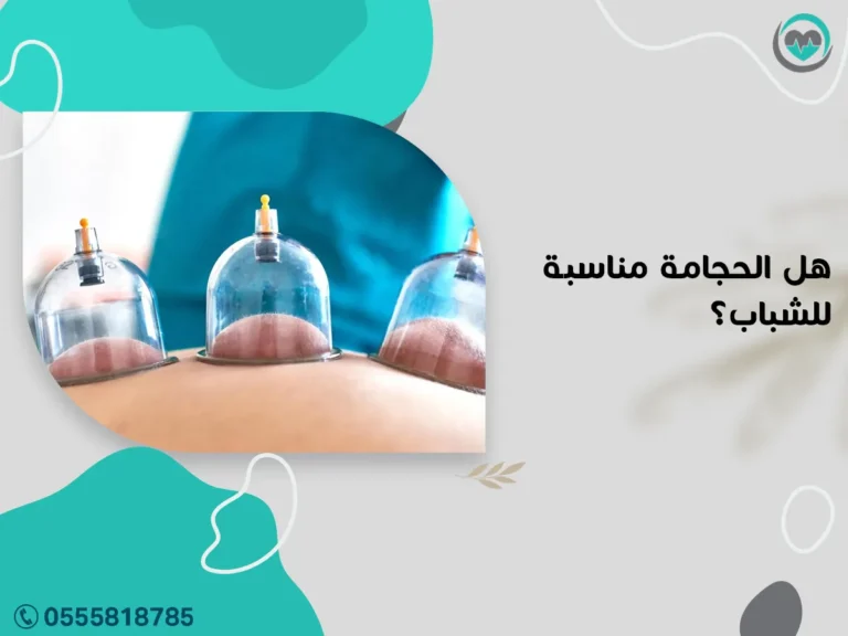 هل الحجامة مناسبة للشباب؟ ومتى يُنصح بالبدء بها؟ | 1447هـ