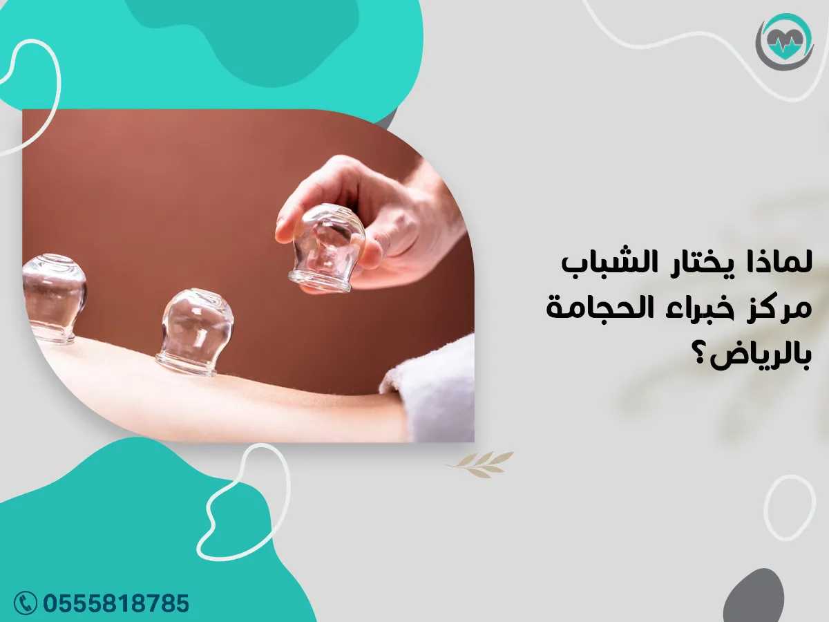يختار الشباب مركز خبراء الحجامة بالرياض؟